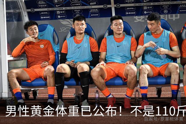 男性黄金体重已公布！不是110斤，而是这个数，越贴近越健康