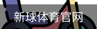 新球体育官网